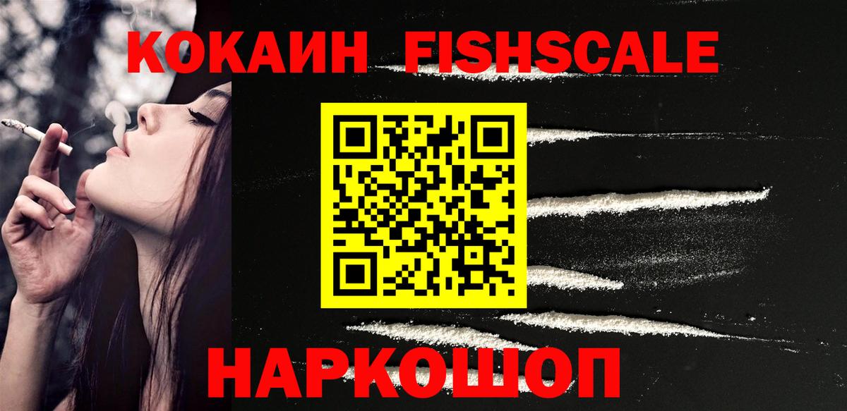 Cocaine FishScale  КОКАИН  COCAIN 99%  Йошкар-Ола  где можно купить наркотик  Вход с VPN 