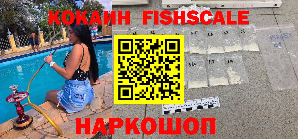 Cocaine FishScale Йошкар-Ола