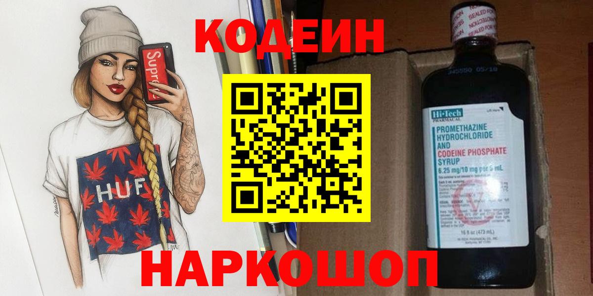 Codein напиток Lean (лин) Йошкар-Ола